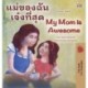 My Mom is Awesome (Thai English Bilingual Children's Book)