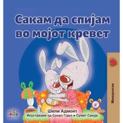 I Love to Sleep in My Own Bed (Macedonian Children's Book)