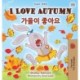 I Love Autumn (English Korean Bilingual Book for Kids)