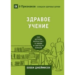 Sound Doctrine / &-1047-&-1044-&-1056-&-1040-&-1042-&-1054-&-1045- &-1059-&-1063-&-1045-&-1053-&-1048-&-1045-: How a Church Grows in the Love and Holiness of God / &-1050-&-1072-&-1082- &-1094-&-1077-&-1088-&-1082-&-1086-&-1074-&-1100- &-1074-&-1086-&-107