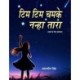 Tim Tim Chamke Nanha Tara