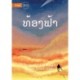 The The Sky (Lao edition) - &-3735-&-3785-&-3757-&-3719-&-3743-&-3785-&-3762-