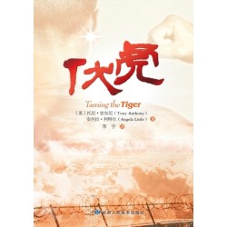 Taming the Tiger - Chinese Version