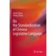 On the Standardization of Chinese Legislative Language