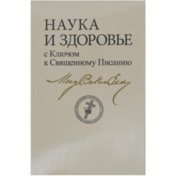 Science & Health Russian