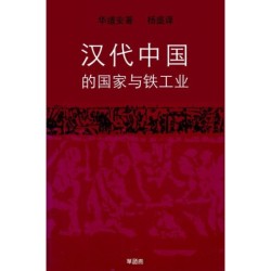 汉代中国的国家与铁工业