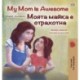 My Mom is Awesome (English Bulgarian Bilingual Children's Book)