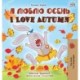I Love Autumn (Russian English Bilingual Book)