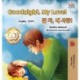 Goodnight, My Love! (English Korean Children's Book): Bilingual Korean book for kids