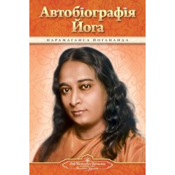Autobiography of a Yogi (Ukrainian)