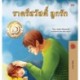 Goodnight, My Love! (Thai Children's Book)