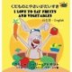 I Love to Eat Fruits and Vegetables: Japanese English Bilingual Edition