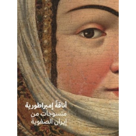 Fashioning an Empire (Arabic Edition): Textiles from Safavid Iran