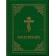 Prayer Book - Molitvoslov: Church Slavonic edition (Green cover)