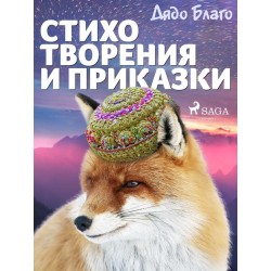 Стихотворения и приказки