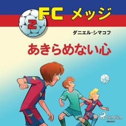 FCメッジ 2：あきらめない心