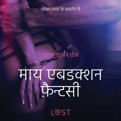 माय एबडक्शन फ़ैन्टसी - एक कामुक लघुकथा