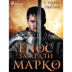 Епос за Крали Марко