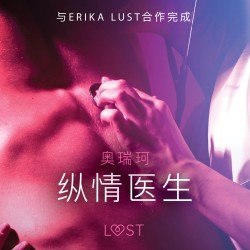 纵情医生 - 性感情色