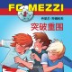 FC Mezzi 1: 突破重围