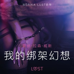 我的绑架幻想 - 情色短篇小说