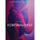 Компаньонът - Eротика