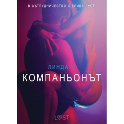 Компаньонът - Eротика
