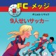 FCメッジ 5：9人せいサッカー