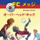 FCメッジ 3：オーバーヘッド・キック