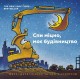 Goodnight Goodnight Construction Site (Ukrainian language)