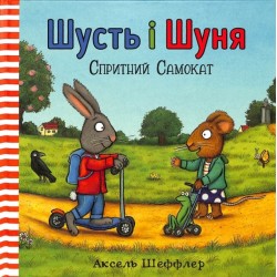 Pip and Posy: The Super Scooter (Ukrainian language)