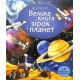 Big book of Stars and Planets (Ukrainian language)