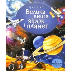 Big book of Stars and Planets (Ukrainian language)