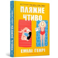 Beach read (Ukrainian language)