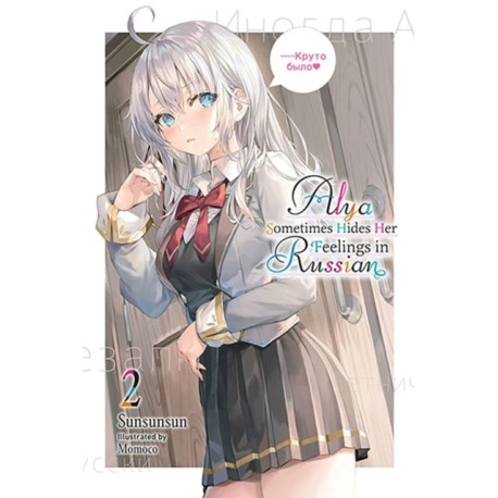 Alya Sometimes Hides Her Feelings in Russian, Vol. 2
