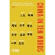 China in Ten Words