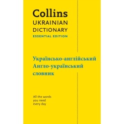 Ukrainian Essential Dictionary – ??????????-???????????, ?????-??????????? ???????: All the Words You Need, Every Day