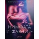 Нимфата и фавните – еротичен разказ