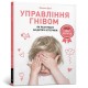 Anger Control. Ukrainian language: How to react to children's tantrums