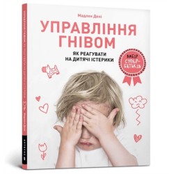 Anger Control. Ukrainian language: How to react to children's tantrums