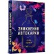 The Lost Apothecary (Ukrainian language)