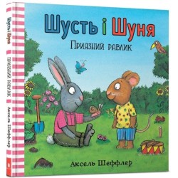 Pip and Posy. The Friendly Snail (Ukrainian language)