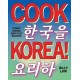 Cook Korea!: Iconic dishes & cult recipes