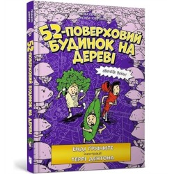 The 52-Storey Treehouse (Ukrainian language)