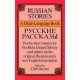 Russian Stories: A Dual-Language Book