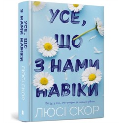THINGS WE NEVER GOT OVER (Ukrainian language)