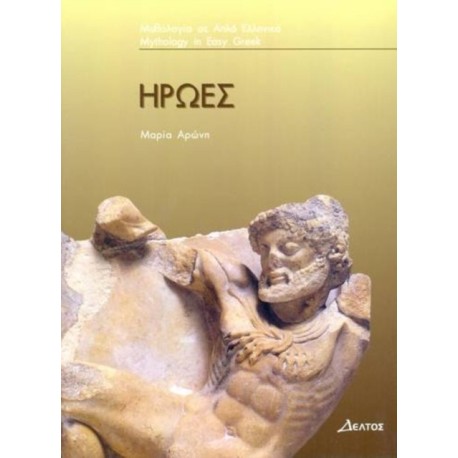 Iroes (Greek Easy Readers - Stage 3): (Greek Easy Readers - Stage 3)