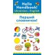 Hello Handbook! Ukrainian-English