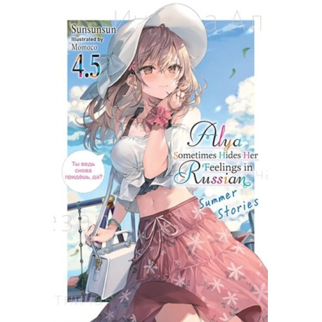Alya Sometimes Hides Her Feelings in Russian, Vol. 4.5