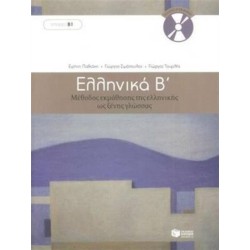 Ellinika B - Greek Course (book with audio download): Book and 3 audio CDs